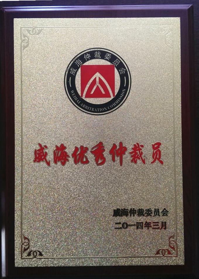 主任律师李海峰荣获2013年度“威海优秀仲裁员”称号